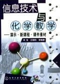 信息技术赋能化学教学 新课程课件素材与光盘演示资源的整合与应用