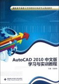 《AutoCAD 2010中文版学习与实训教程》教学展示 高阶职业技能的实战指南
